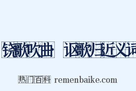 铙歌吹曲·讴歌归近义词是什么意思的图片